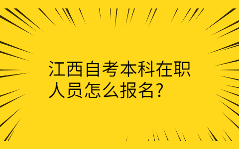 江西自考本科