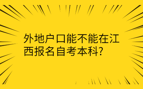 江西自考本科報名