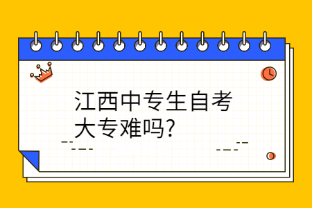 江西自考大專難嗎