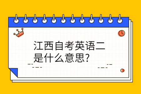 江西自考英語二