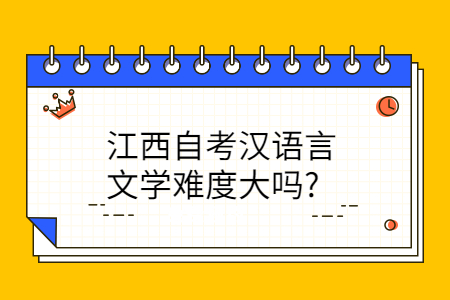 江西自考漢語言文學難度