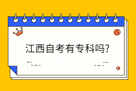江西自考大專