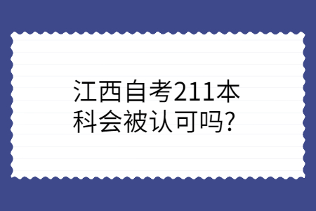 江西自考本科