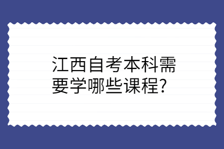 江西自考本科學習的課程