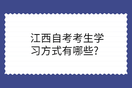 江西自考學(xué)習(xí)方式