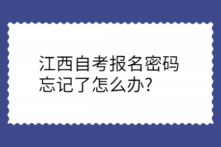 江西自考報(bào)名密碼