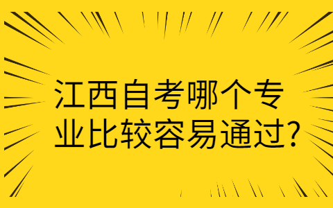 江西自考專業