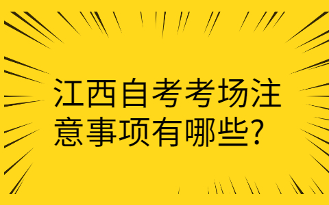 江西自考注意事項