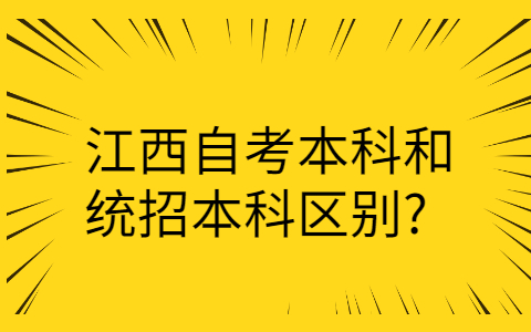 江西自考本科和統招本科區別