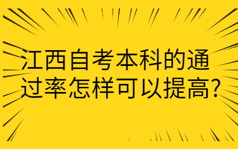 江西自考本科通過(guò)率