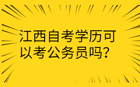 江西自考學歷