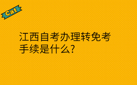 江西自考辦理轉(zhuǎn)免考手續(xù)