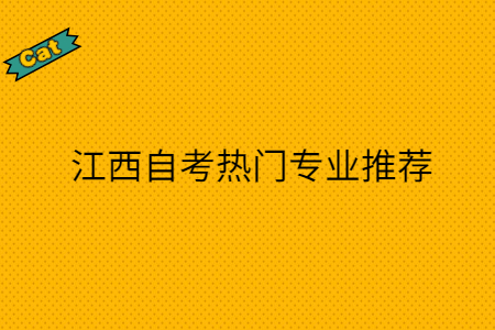 江西自考熱門專業推薦