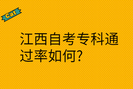 江西自考專科通過率