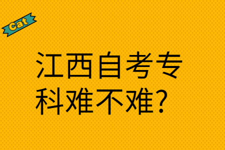 江西自考專科難不難