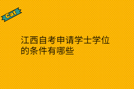 江西自考申請學士學位的條件