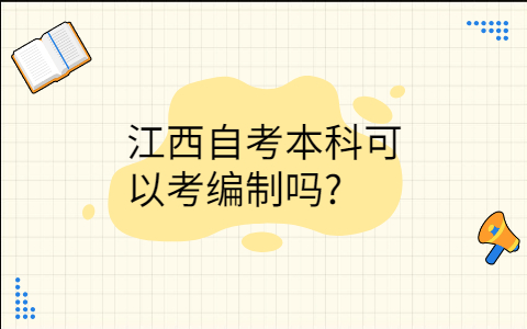 江西自考本科可以考編制嗎