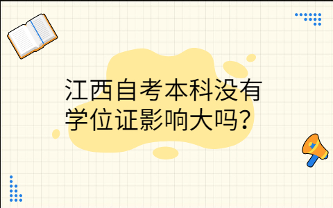 江西自考本科沒有學位證影響大嗎