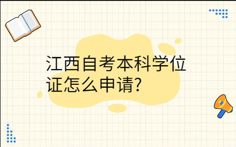 江西自考本科學位證怎么申請