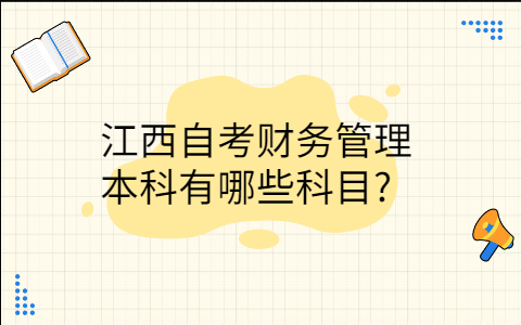 江西自考財務管理本科有哪些科目
