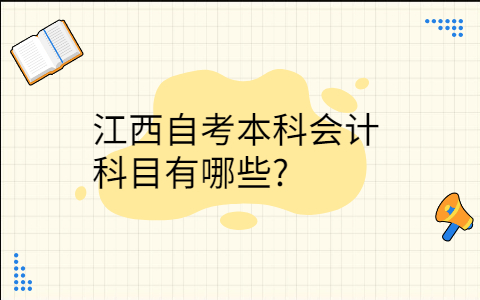 江西自考本科會計科目有哪些
