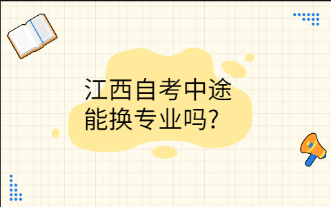 江西自考中途能換專業(yè)嗎