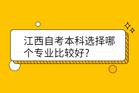 江西自考本科專業(yè)