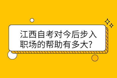 江西自考的好處