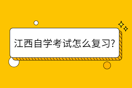 江西自考復習