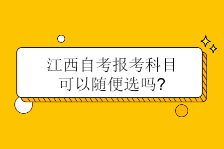 江西自考報考科目