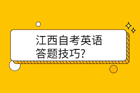 江西自考英語答題技巧