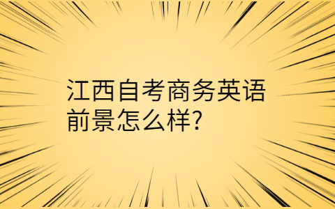 江西自考商務英語前景