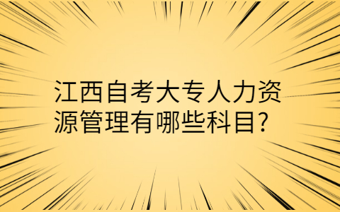 江西自考大專科目