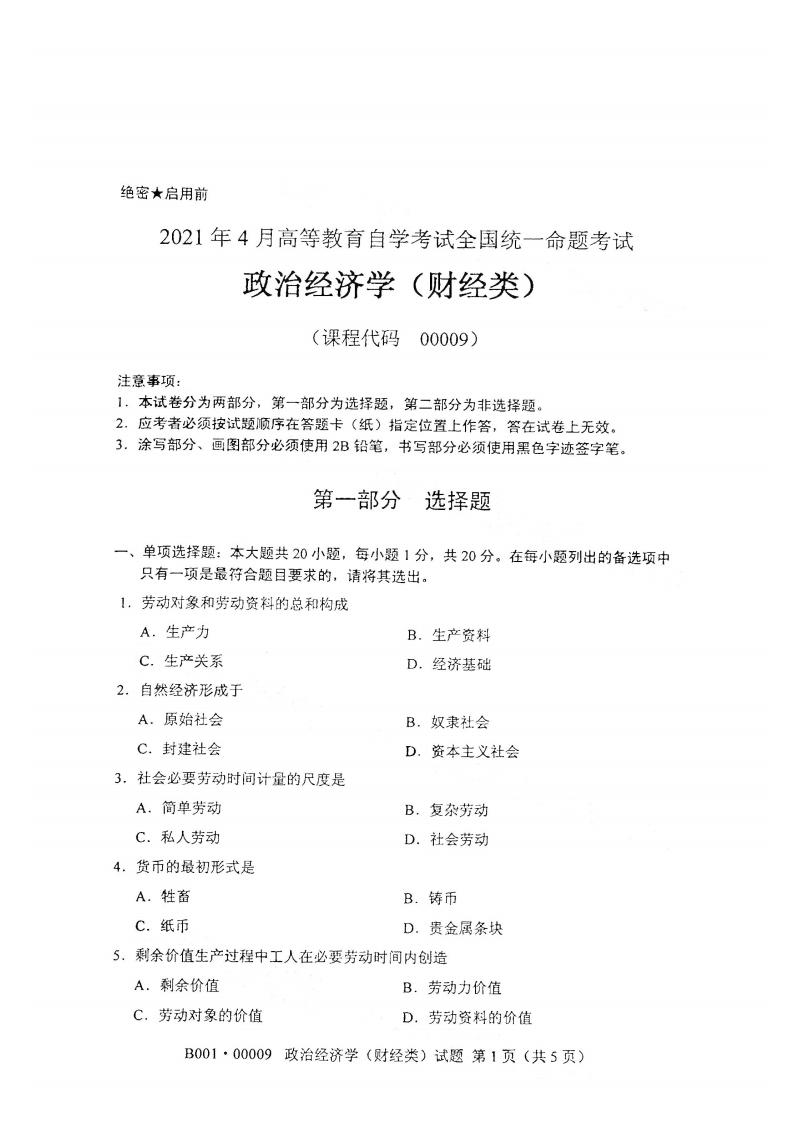 江西自考政治經濟學(財經類)真題試卷
