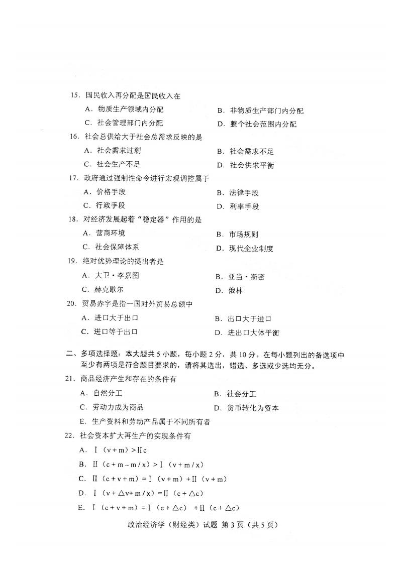 江西自考政治經濟學(財經類)真題試卷