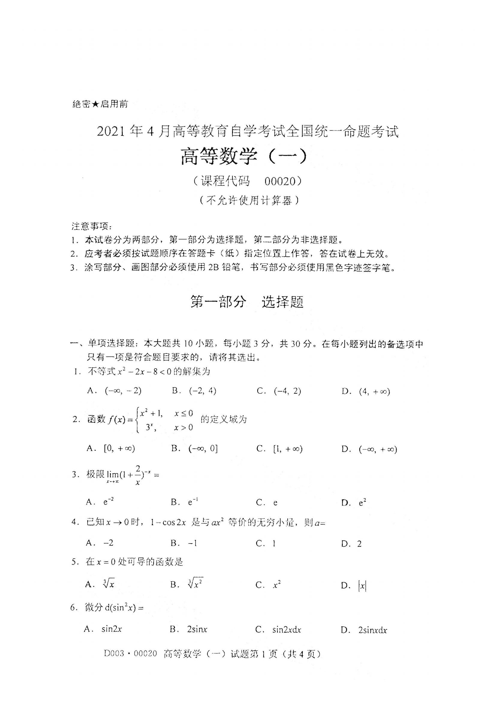 江西自考高等數(shù)學真題試卷