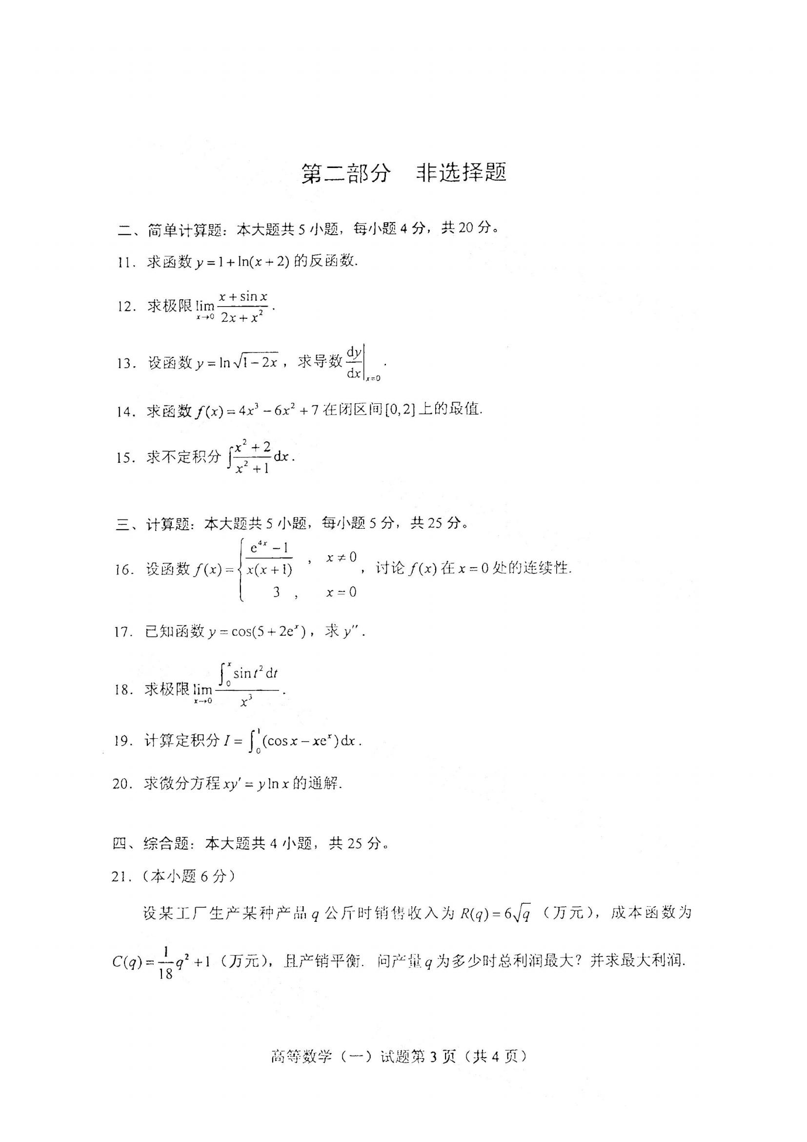 江西自考高等數(shù)學真題試卷