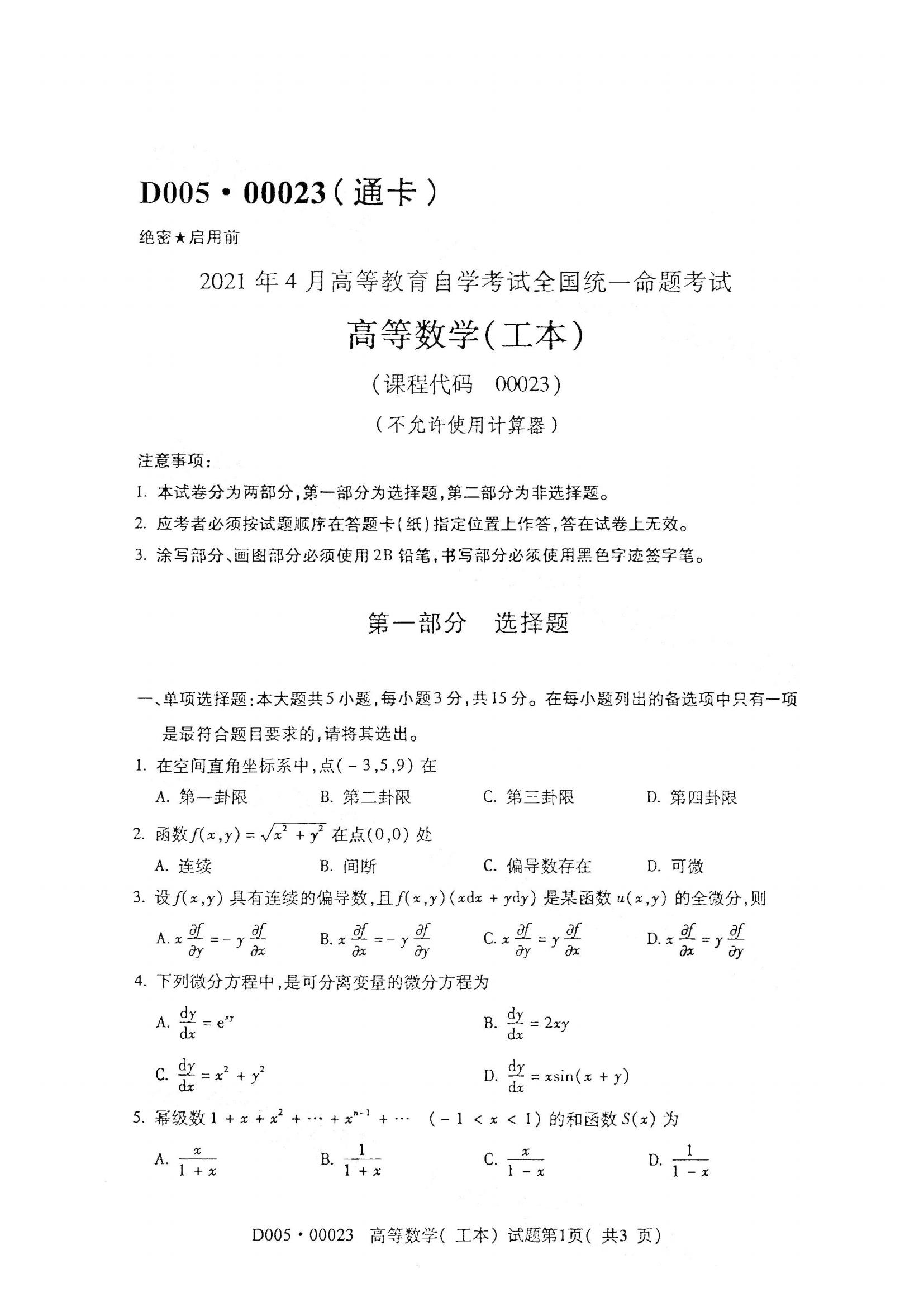 江西自考高等數學(工本) 真題試卷