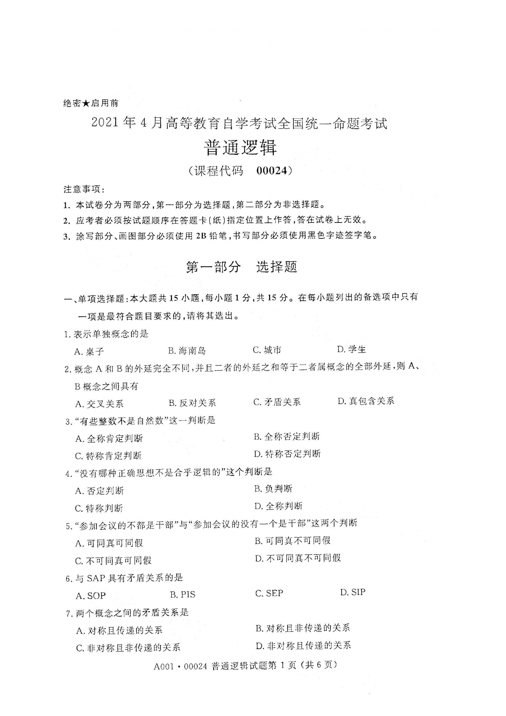 江西自考普通邏輯真題試卷