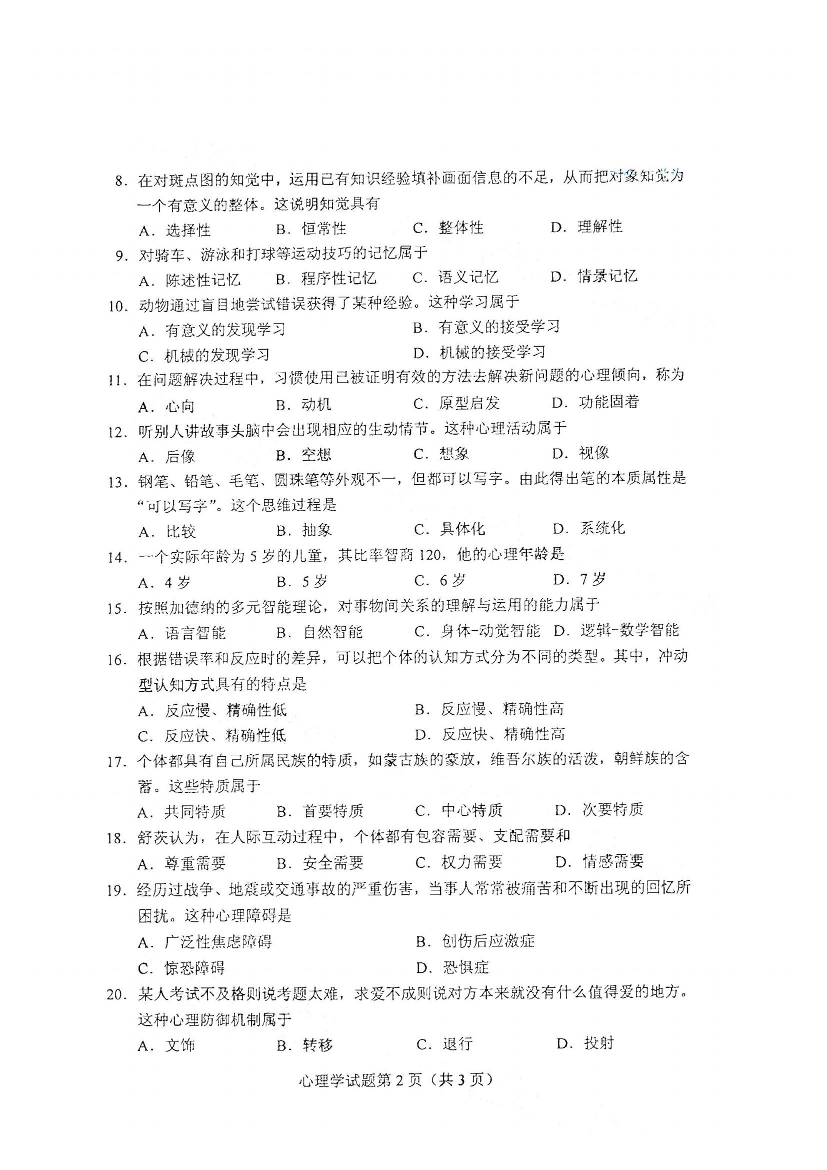 江西自考心理學真題試卷