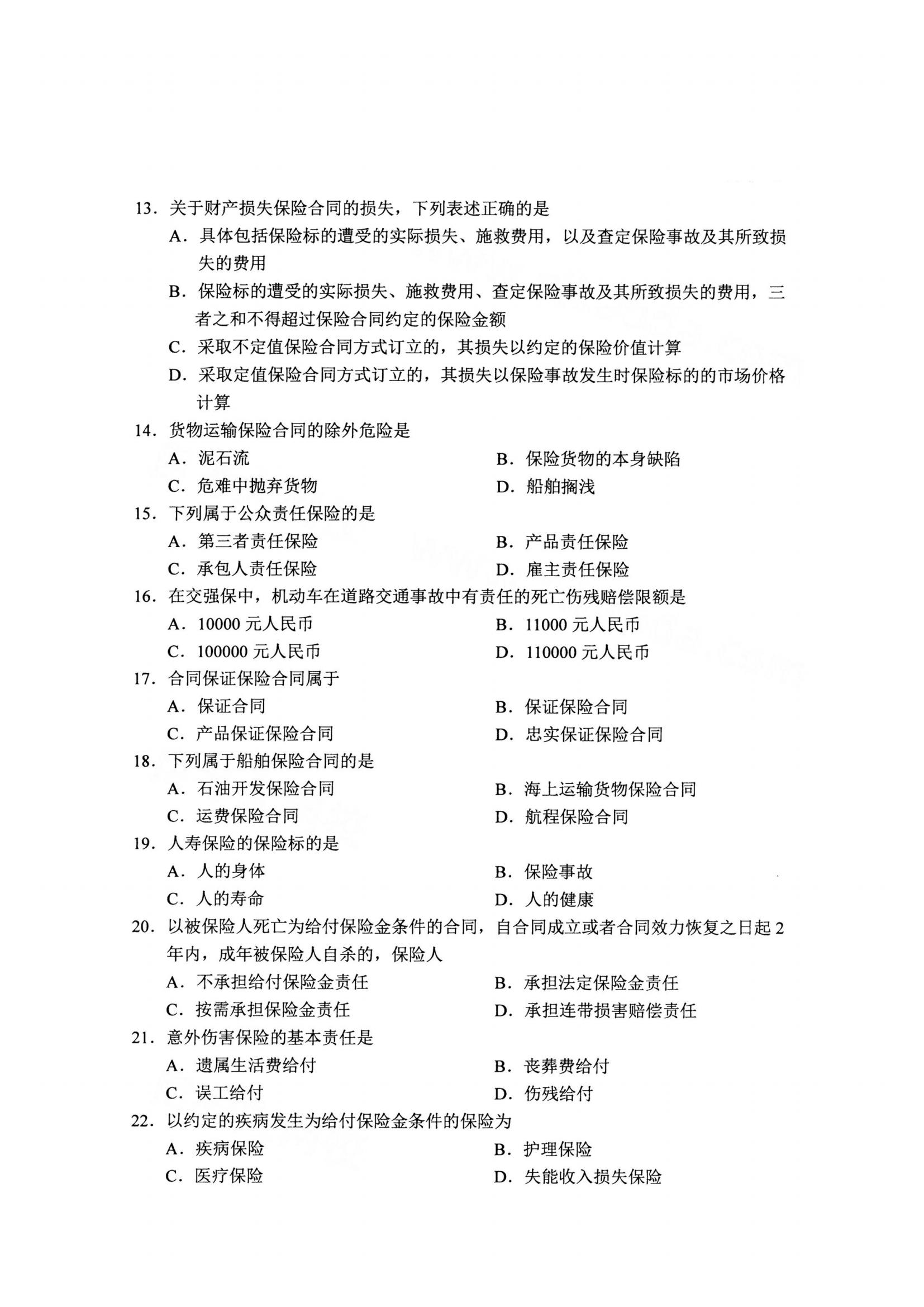 江西自考保險法真題試卷