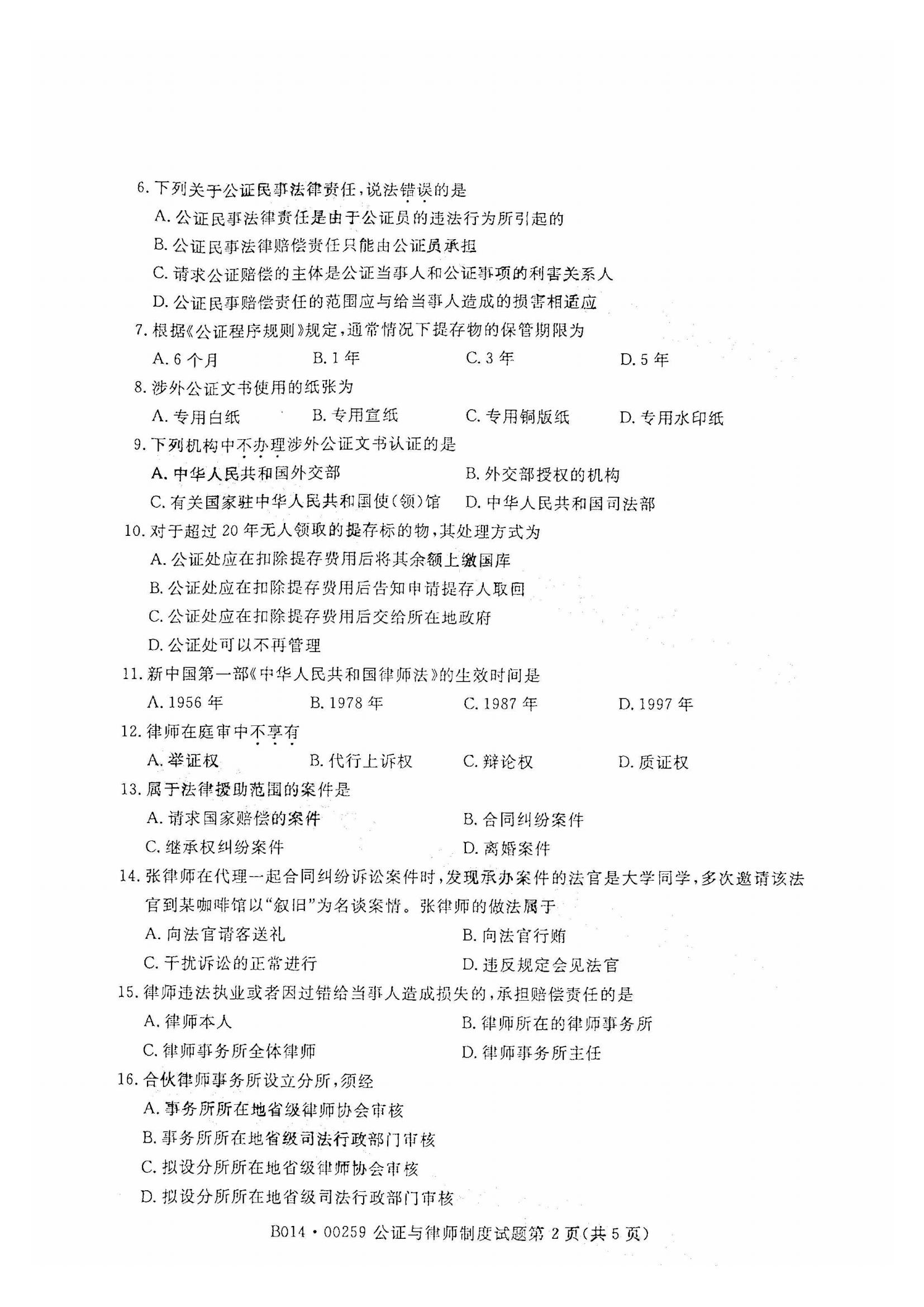 江西自考公證與律師制度真題試卷