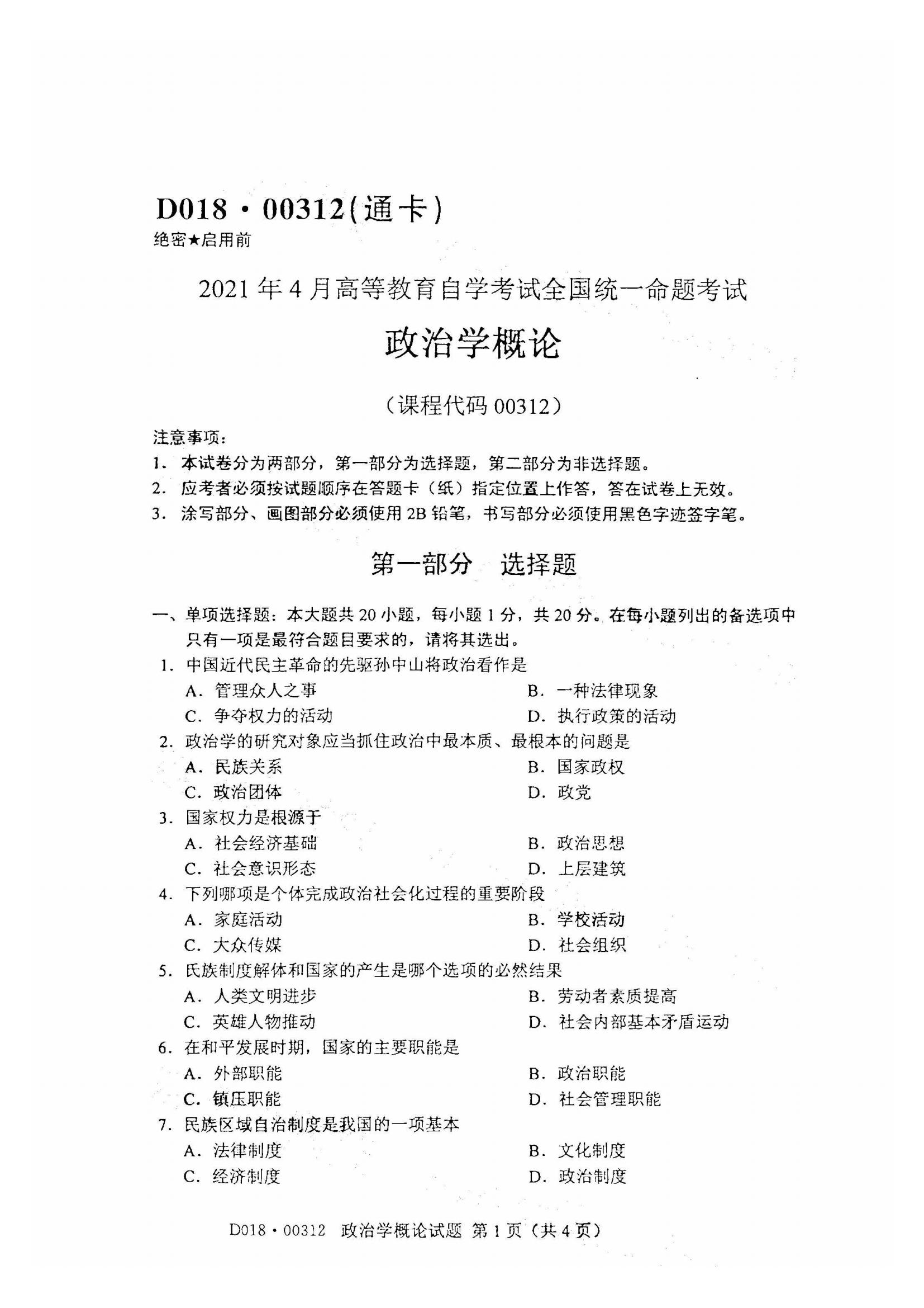江西自考政治學概論真題試卷
