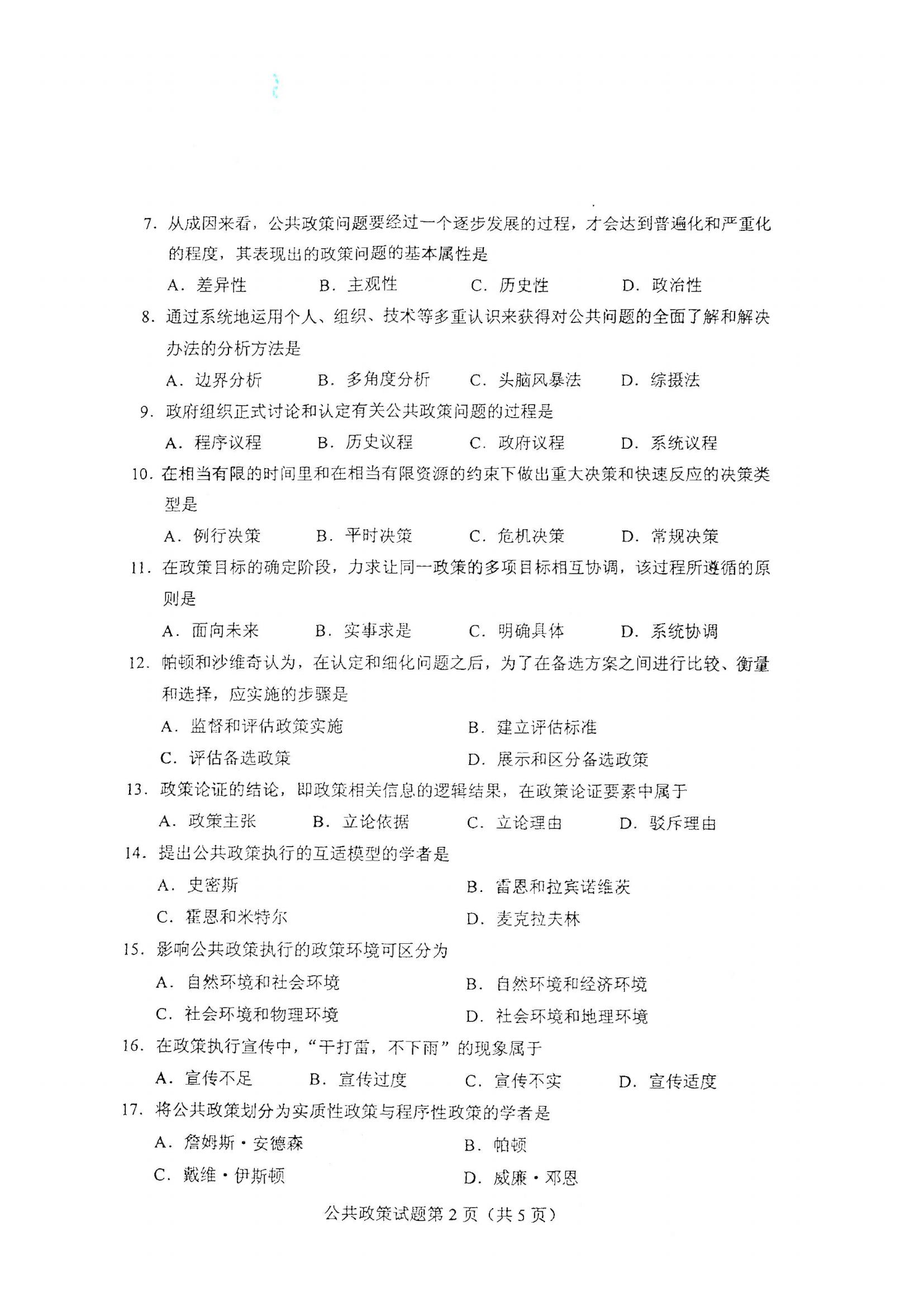 江西自考公共政策真題試卷