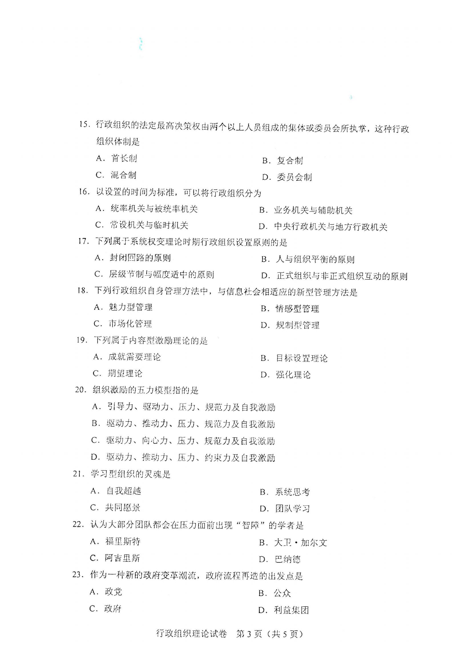 江西自考行政組織理論真題試卷