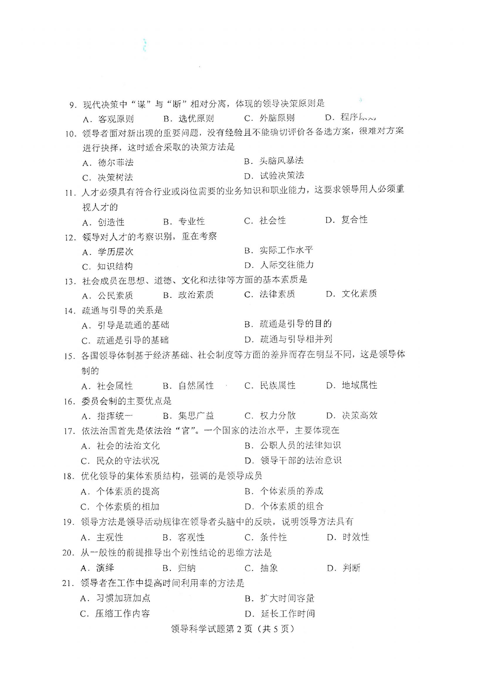 江西自考領導科學真題試卷