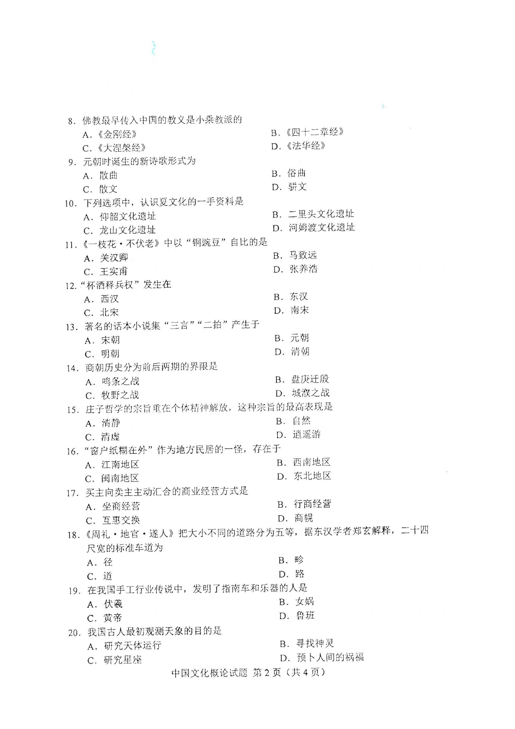 江西自考中國文化概論真題試卷