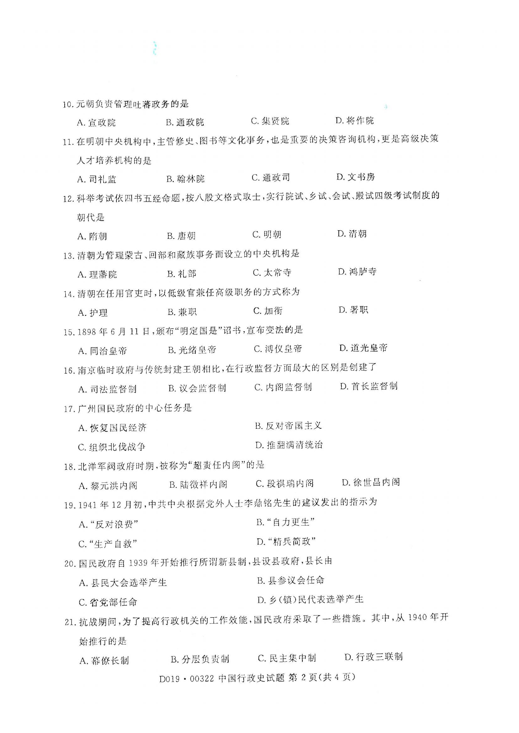江西自考中國行政史真題試卷