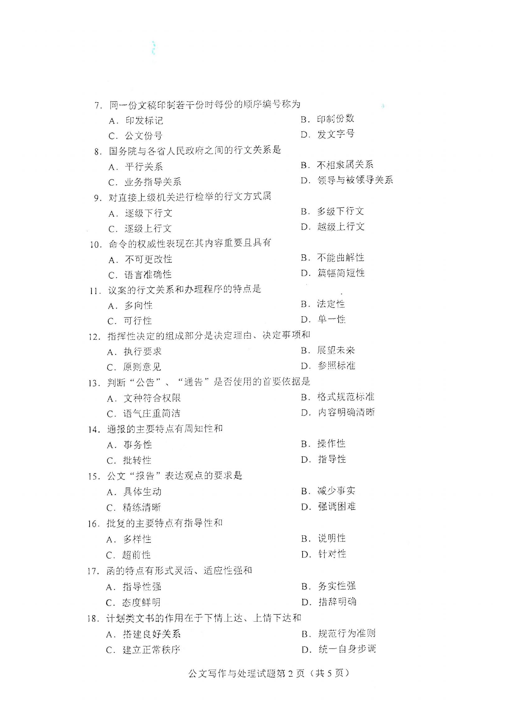 江西自考公文寫作與處理真題試卷