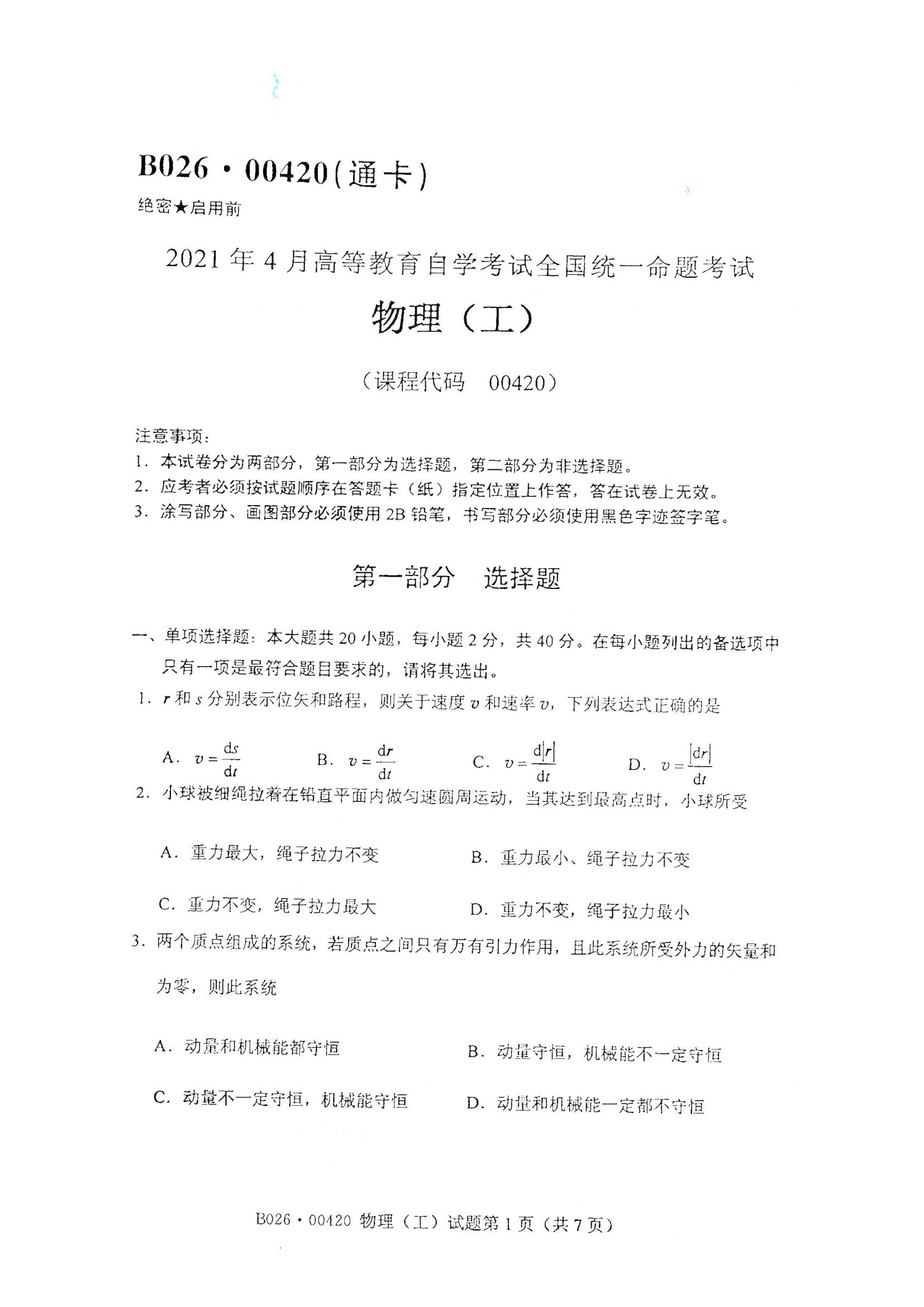江西自考物理(工)真題試卷